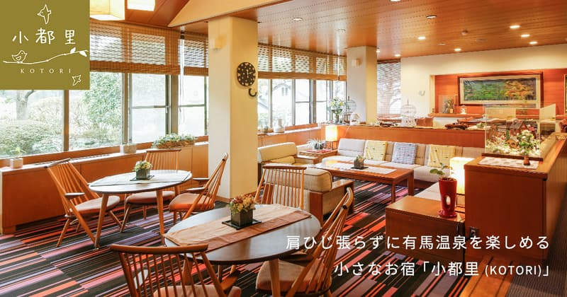 有馬温泉の宿 小都里(画像未取得)