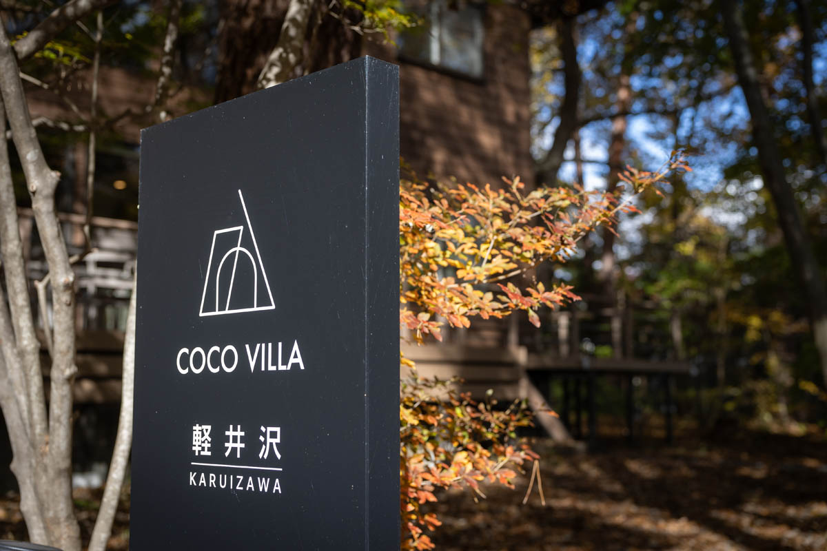 COCO VILLA 軽井沢(公式写真11)