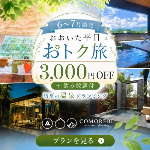 湯布院温泉郷 グランピング COMOREBI(公式写真2)