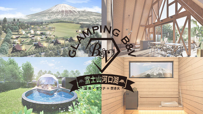 グランピングB&V 那須高原(公式写真3)