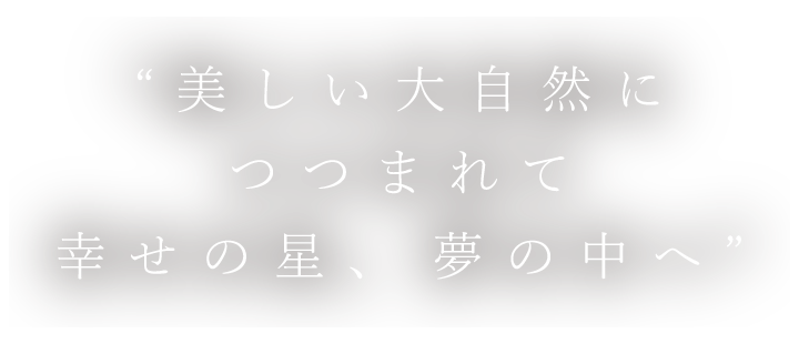 空の庭クレセントムーン(公式写真2)