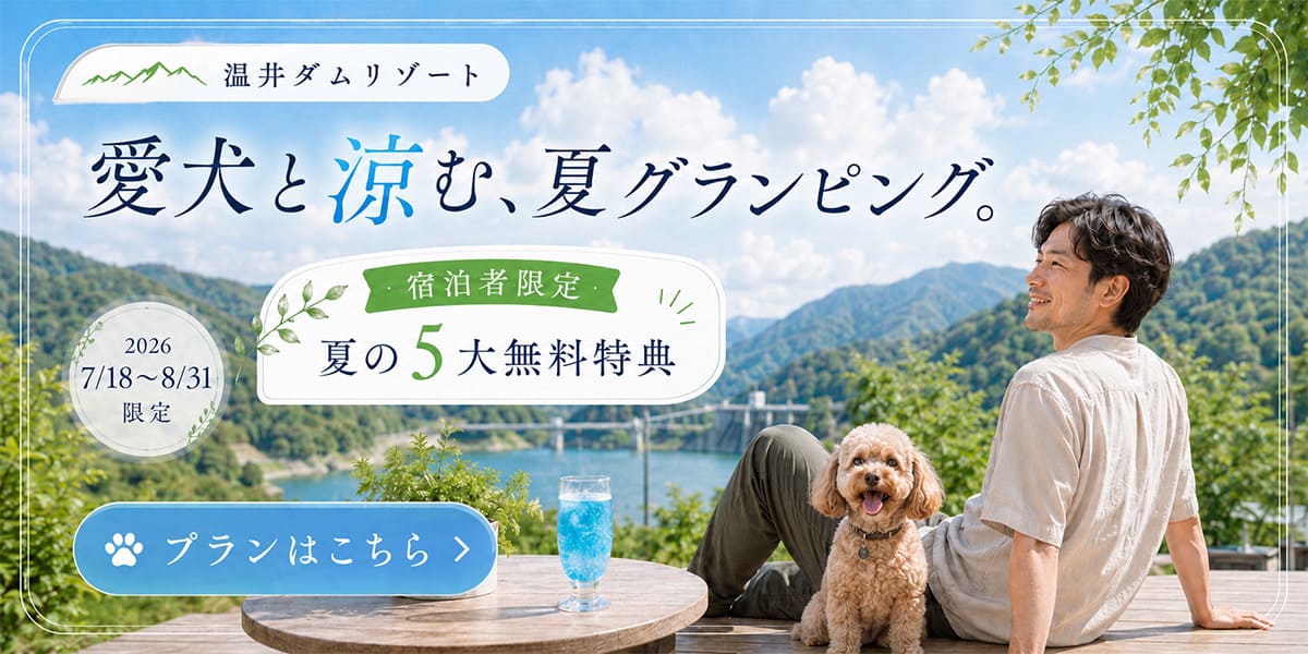 広島ドッググランピング 温井ダムリゾート(公式写真8)