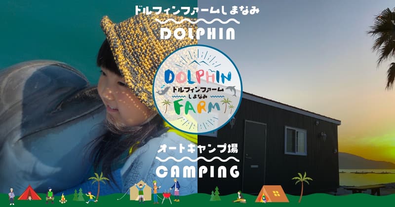 ドルフィンファームしまなみ