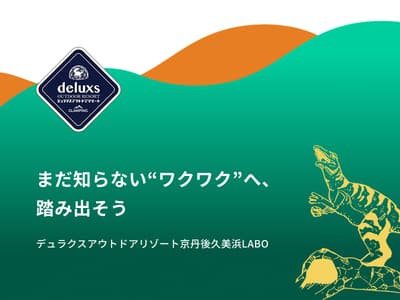 デュラクス京丹後久美浜LABO