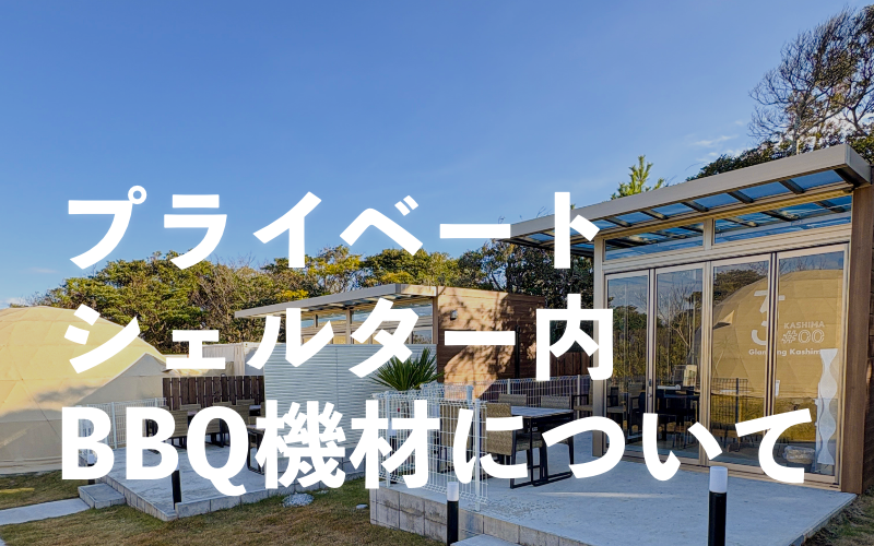 Glamping Kashima 753(公式写真13)