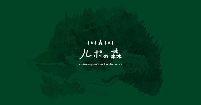 ルポの森 GRAN FOREST 越前美山
