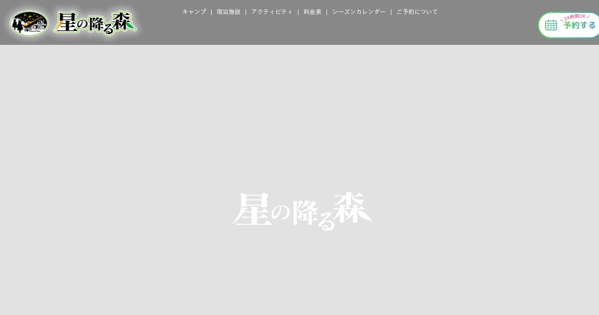 星の降る森(公式写真21)