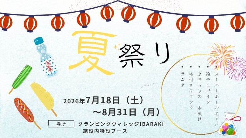 グランピングヴィレッジIBARAKI(公式写真22)