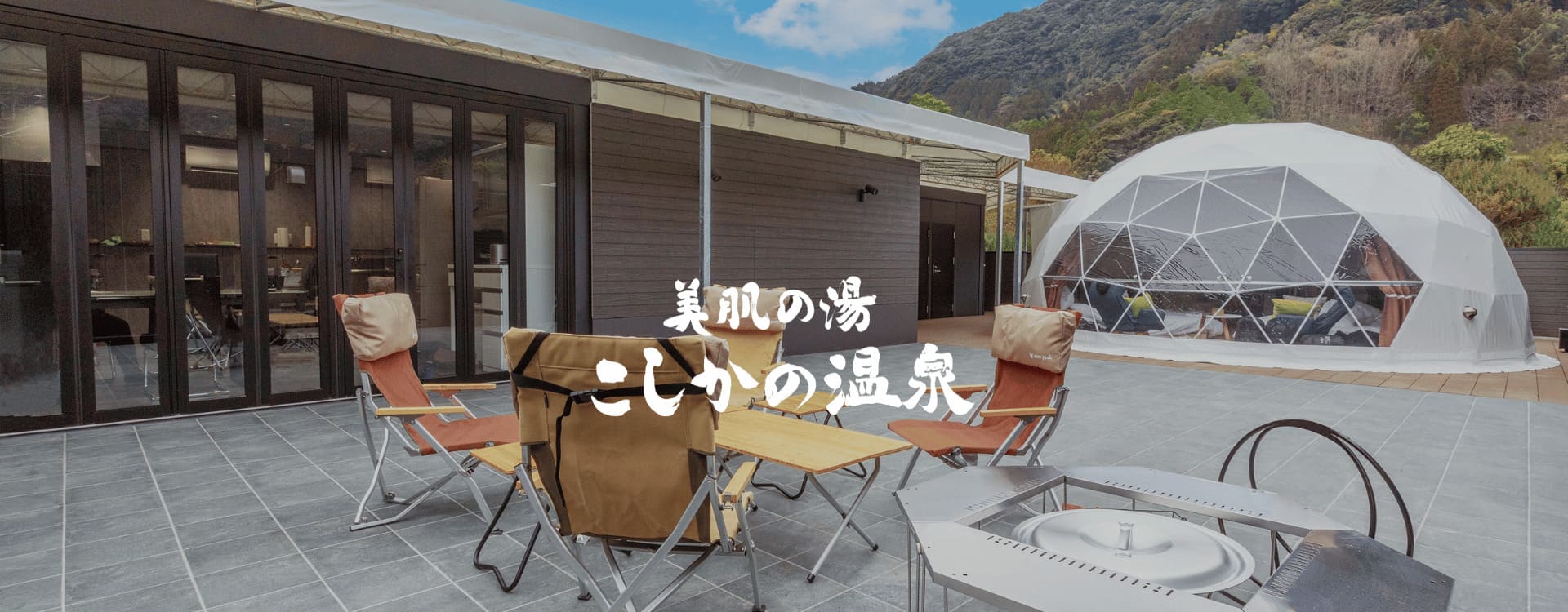 こしかの温泉グランピング(公式写真2)