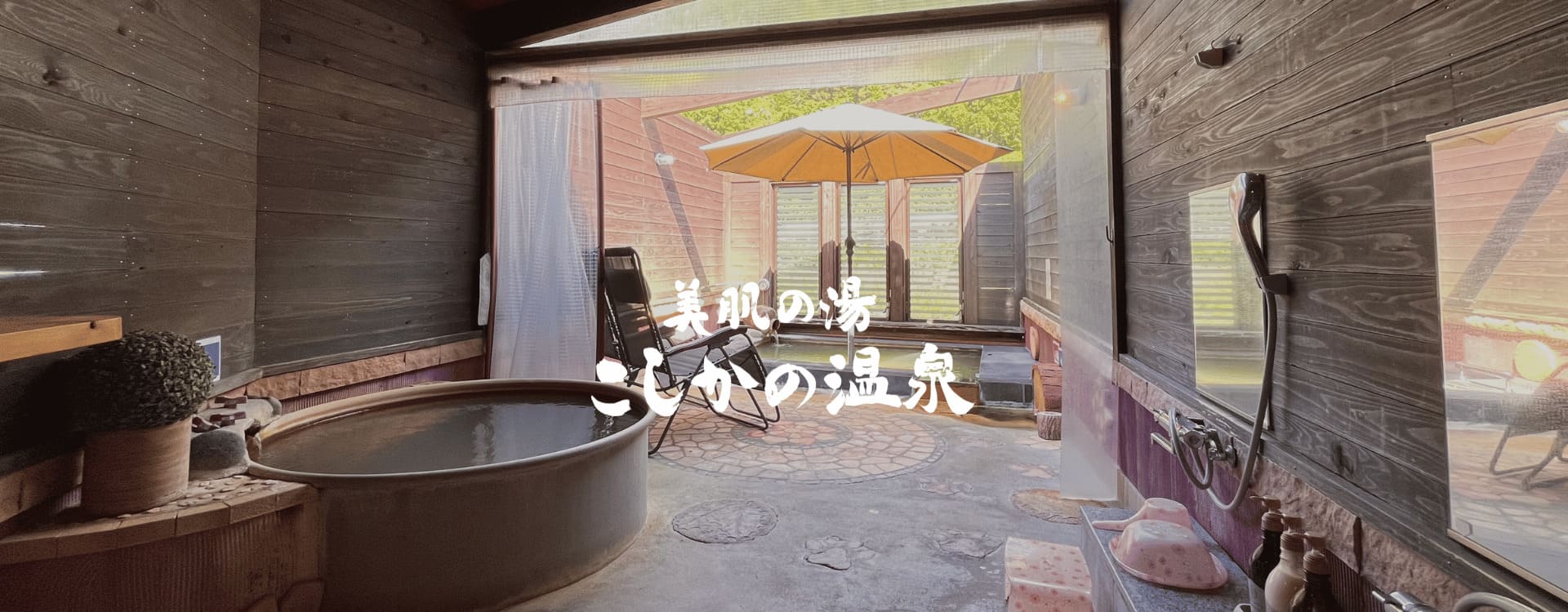 こしかの温泉グランピング(公式写真3)