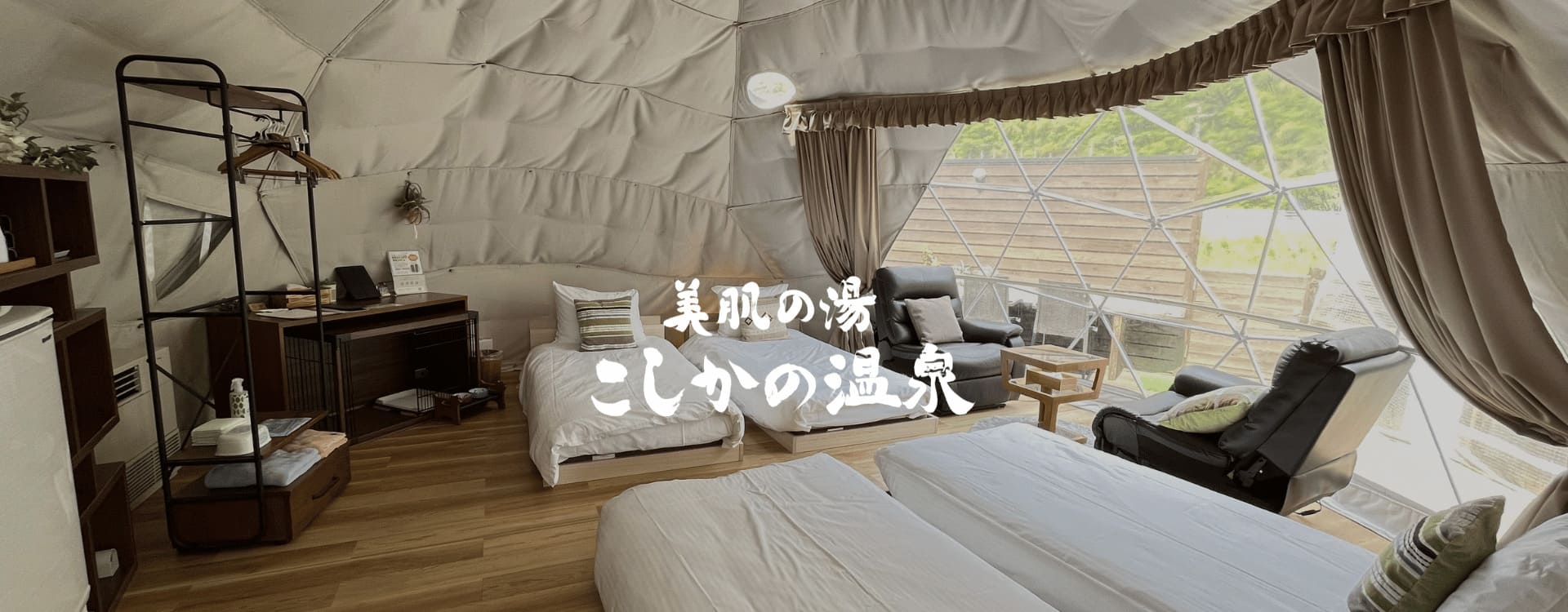 こしかの温泉グランピング(公式写真5)