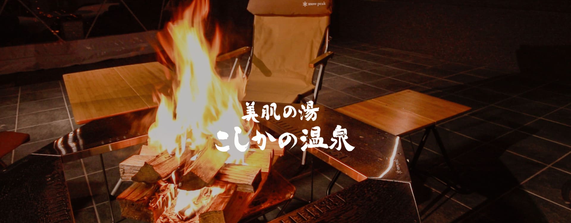 こしかの温泉グランピング(公式写真9)