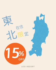 LCO-Resort(公式写真8)