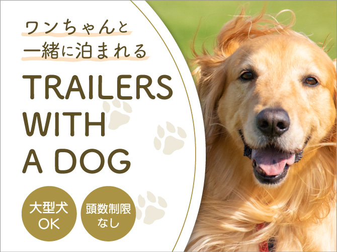 Luxury Trailers 離宮伊勢(公式写真12)