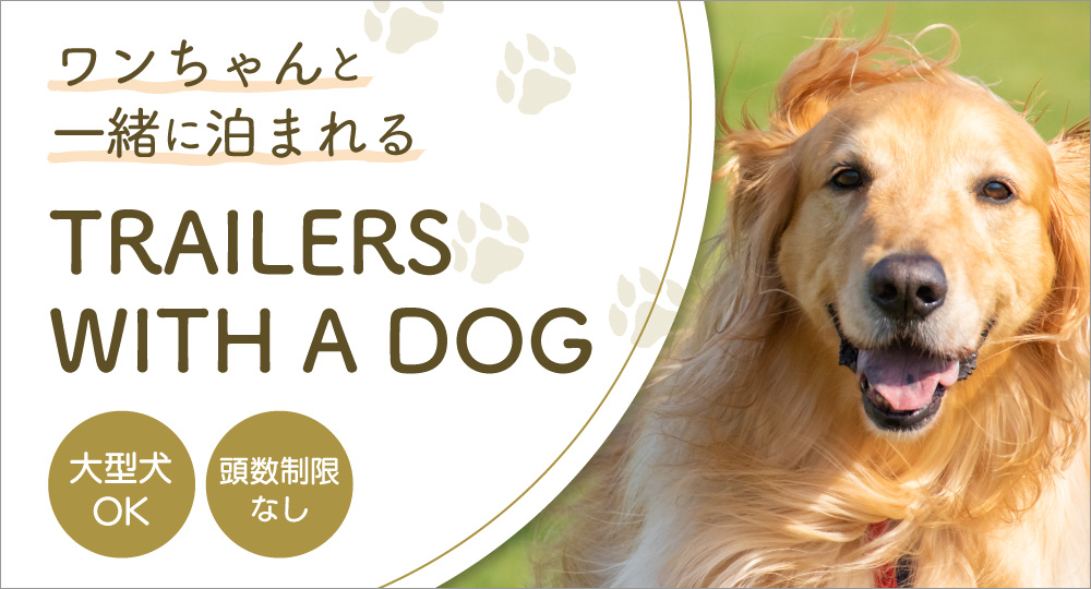 Luxury Trailers 離宮伊勢(公式写真15)