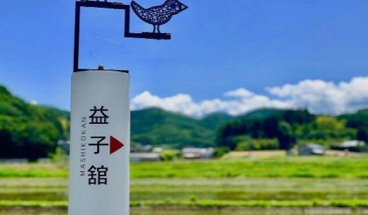 ドッグラン付き温泉グランピング 益子舘(公式写真11)