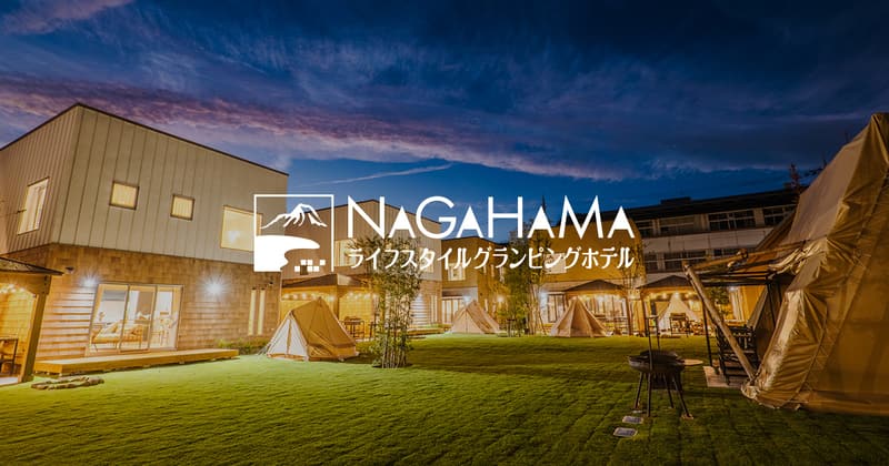 NAGAHAMAライフスタイルグランピング