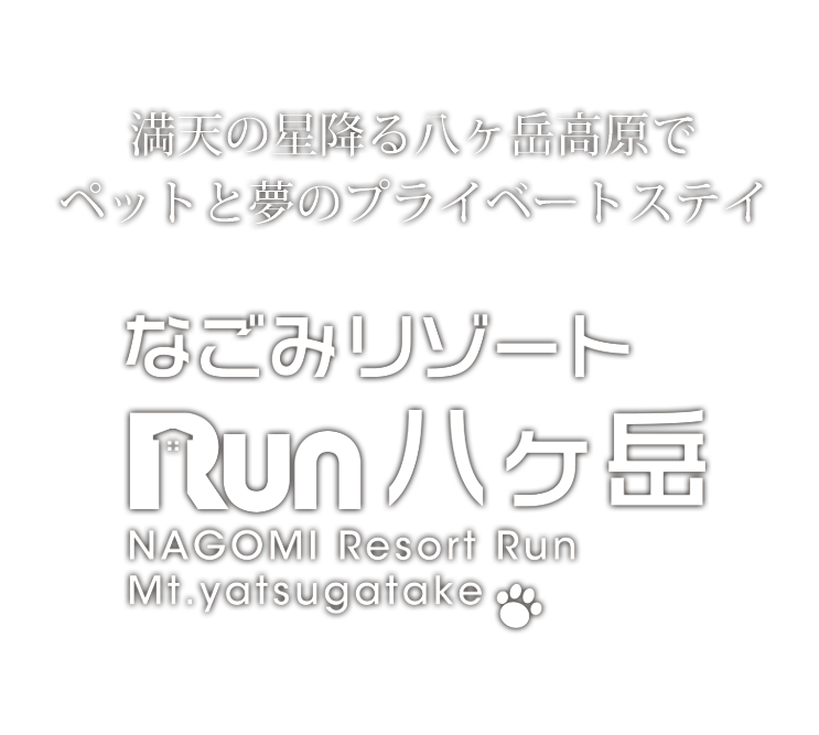なごみリゾートRun八ヶ岳(公式写真21)