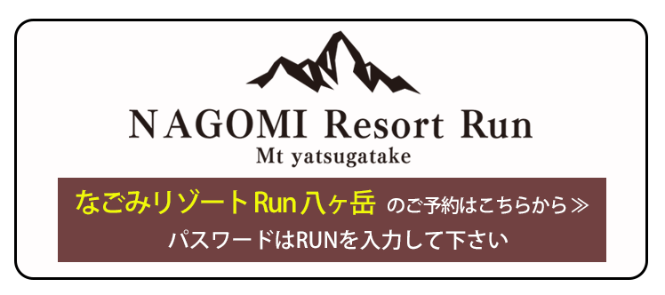 なごみリゾートRun八ヶ岳(公式写真22)