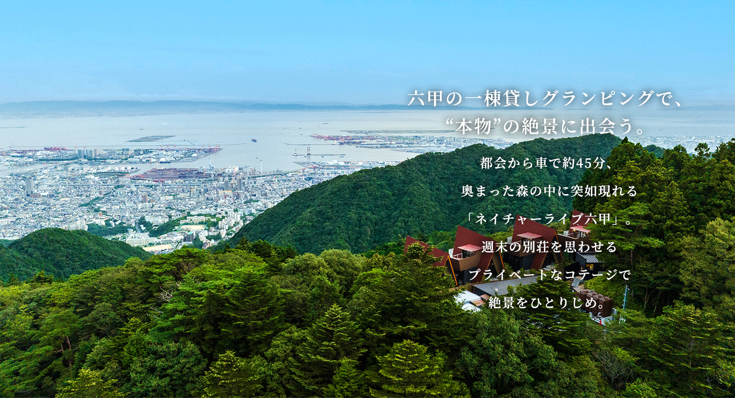 ネイチャーライブ六甲(公式写真2)