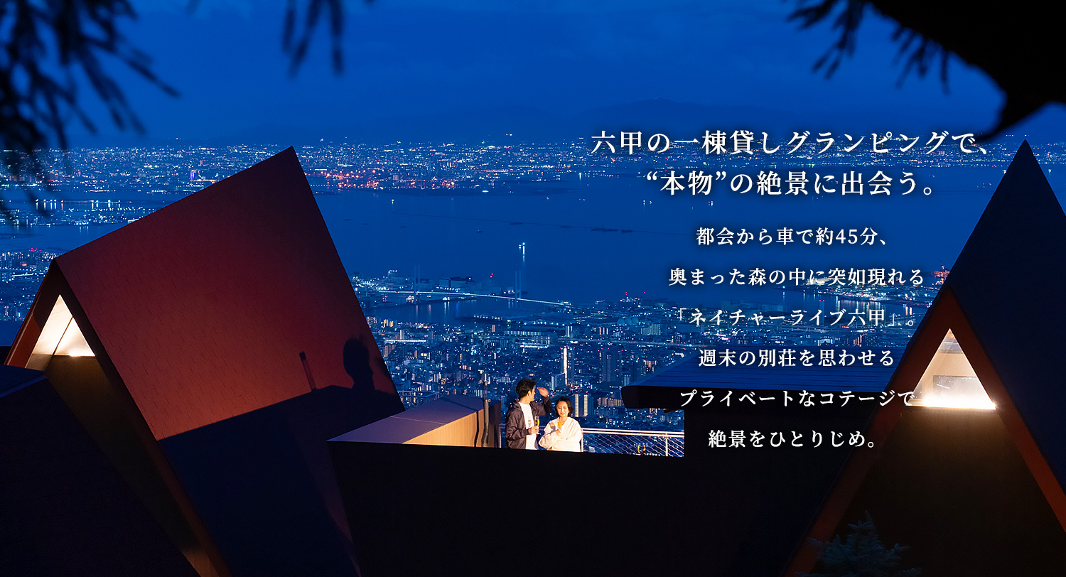 ネイチャーライブ六甲(公式写真5)