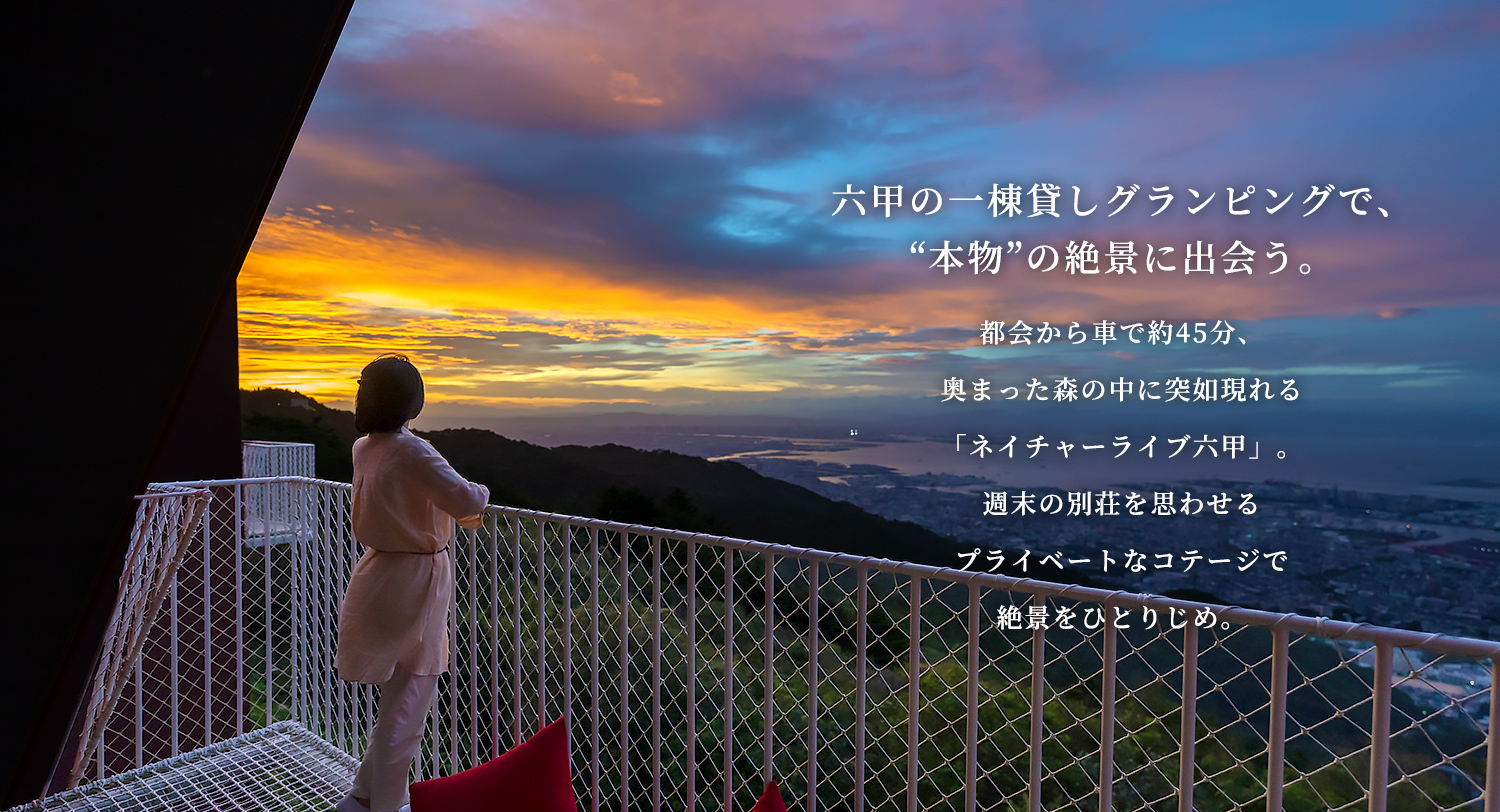 ネイチャーライブ六甲(公式写真6)