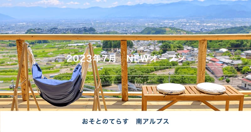 おそとのてらす南アルプス