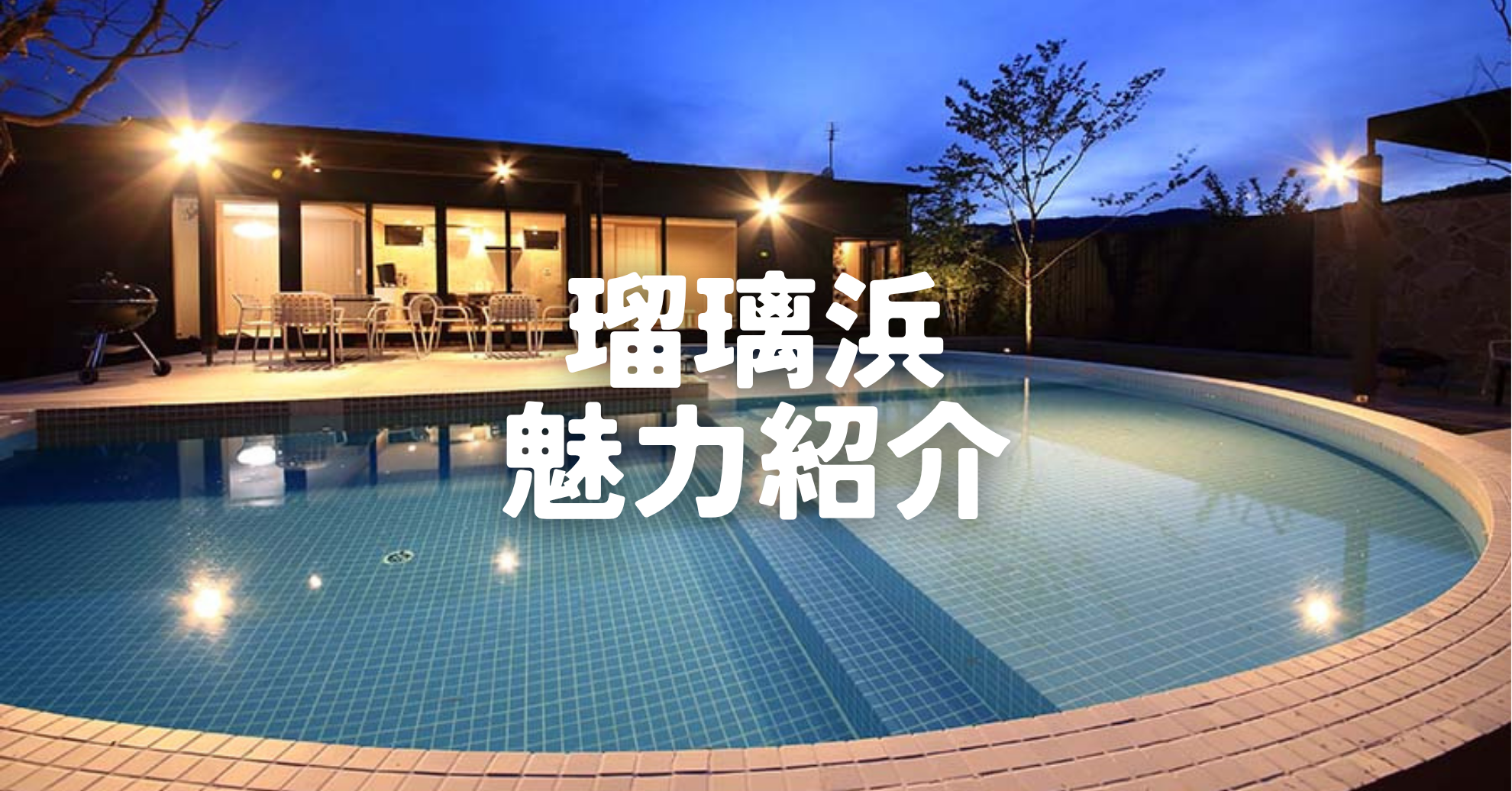 天然温泉&プライベートSPA 瑠璃浜(公式写真9)