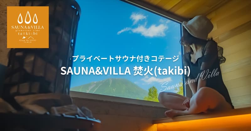 SAUNA&VILLA 焚火 takibi