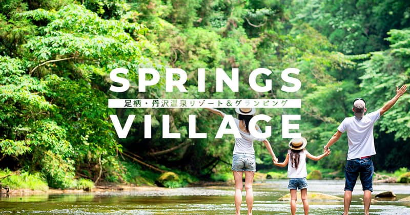 SPRINGS VILLAGE 足柄・丹沢