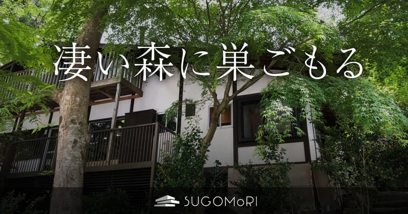 SUGOMoRIリゾート 生野高原