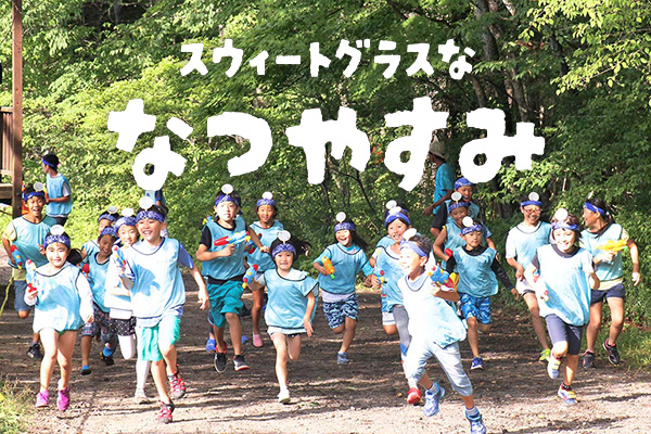北軽井沢スウィートグラス(公式写真2)
