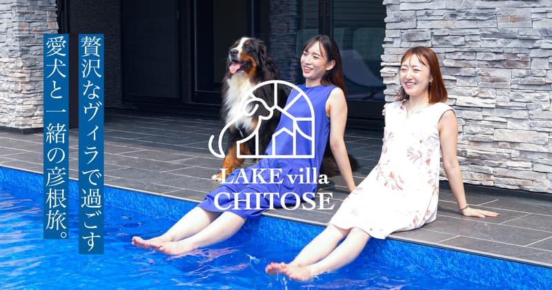 琵琶湖畔のLAKE villa CHITOSE(画像未取得)