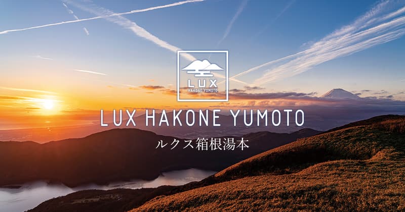 ルクス箱根湯本の外観(画像未取得)