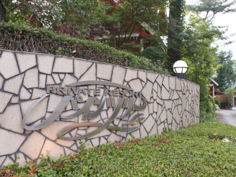 プライベートリゾート パインツリー(富士河口湖)(公式写真9)