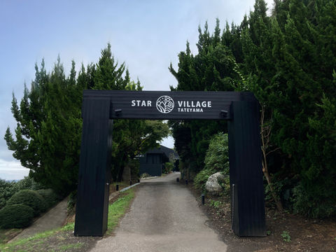 STAR VILLAGE TATEYAMA(スターヴィレッジ館山)(公式写真2)