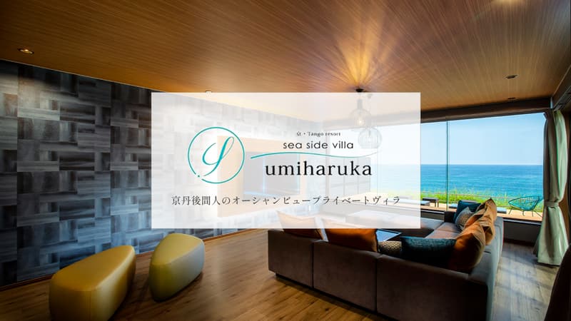 京丹後・間人の海辺の1棟貸しヴィラ umiharuka(画像未取得)